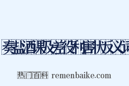 奏盐酒课及差役利害状反义词是什么意思的图片